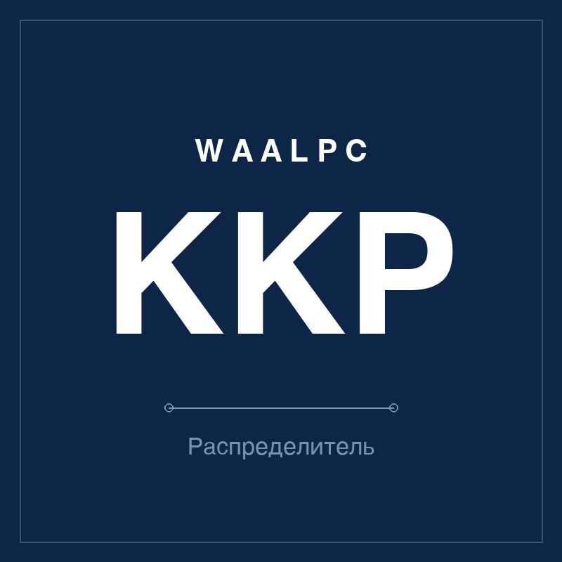 Краны шаровые/рычажные KKP WAALPC KKP