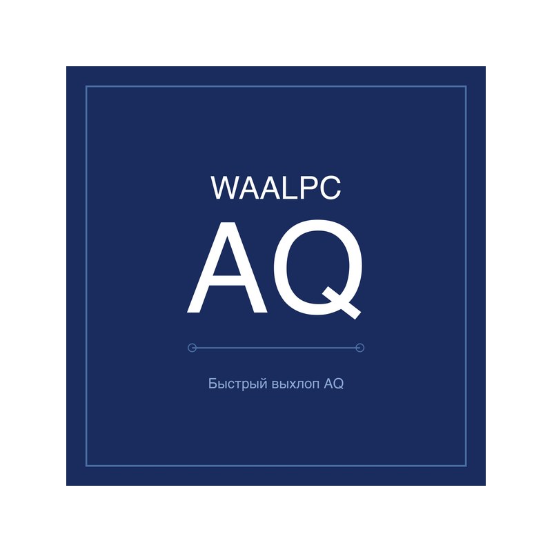 Клапаны быстрого выхлопа AQ WAALPC AQ