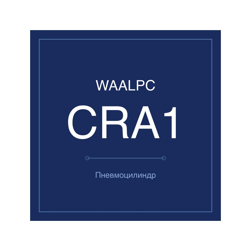Поворотный привод реечный CRA1 WAALPC CRA1-30-90