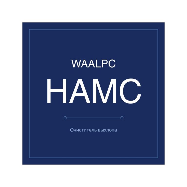 Очиститель выхлопа HAMC