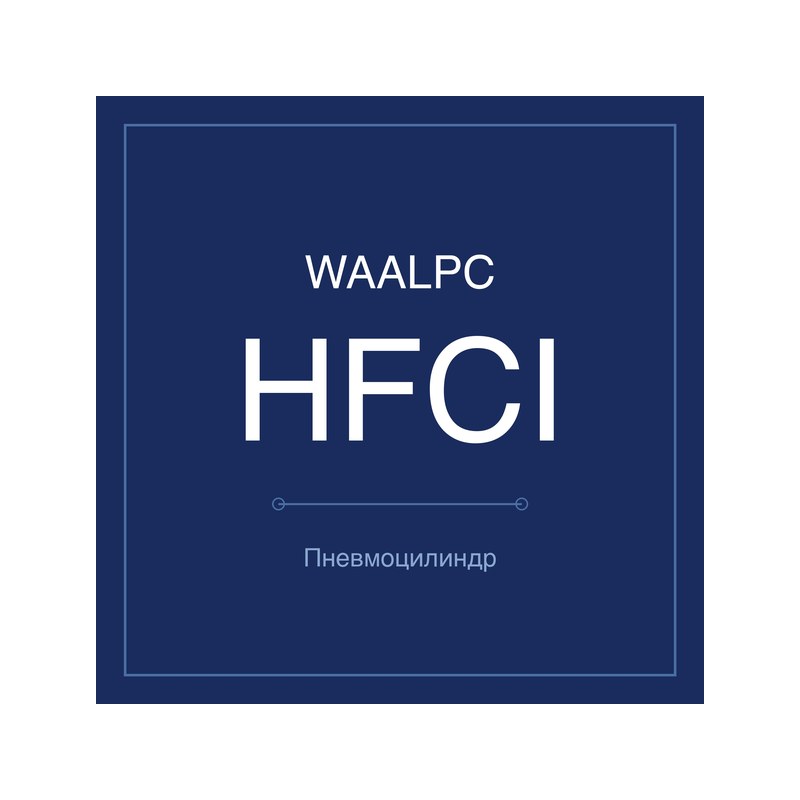 Пневмозахват (гриппер) HFCI WAALPC HFCI-16