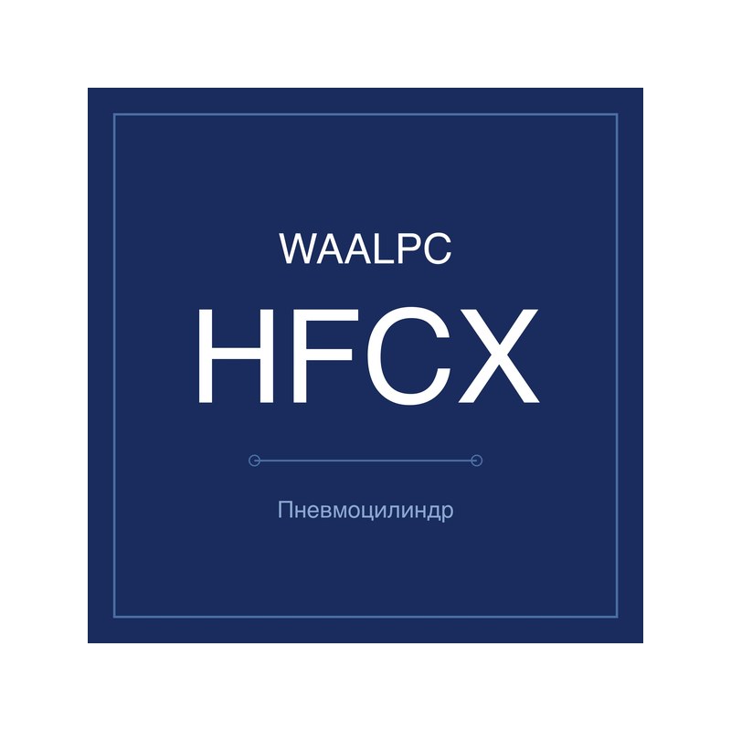 Пневмозахват (гриппер) HFCX WAALPC HFCX-16