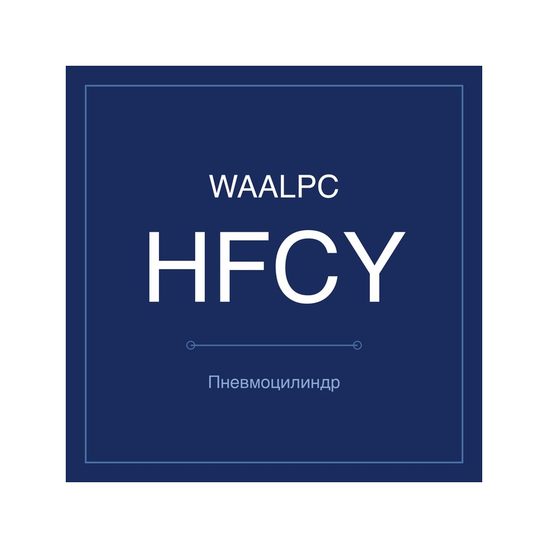 Пневмозахват (гриппер) HFCY WAALPC HFCY-16