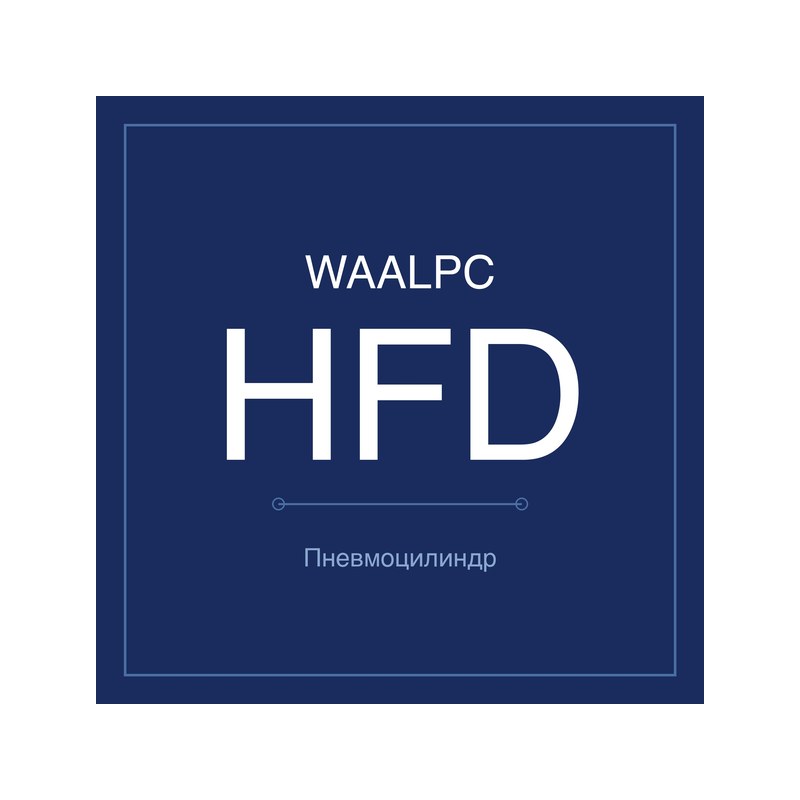 Пневмоцилиндр компактный HFD WAALPC HFD-12-10