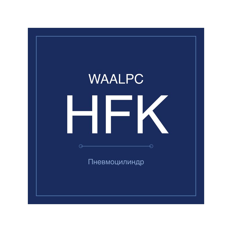 Пневмозахват (гриппер) HFK WAALPC HFK-10