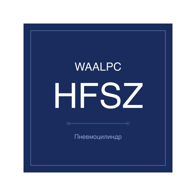 Пневмозахват (гриппер) HFSZ WAALPC HFSZ-10