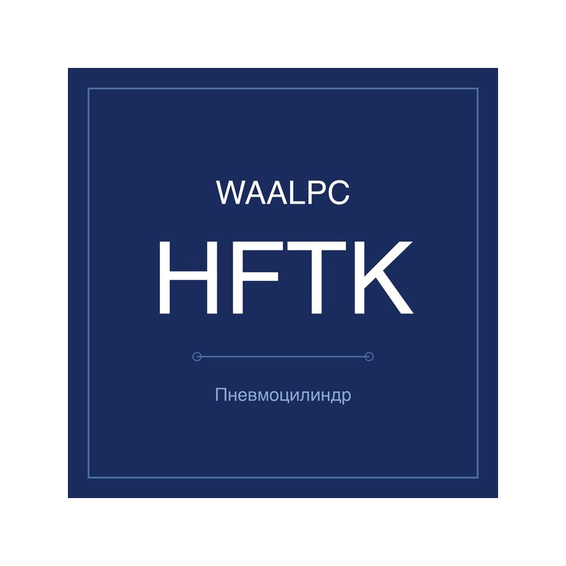 Пневмозахват (гриппер) HFTK WAALPC HFTK-10