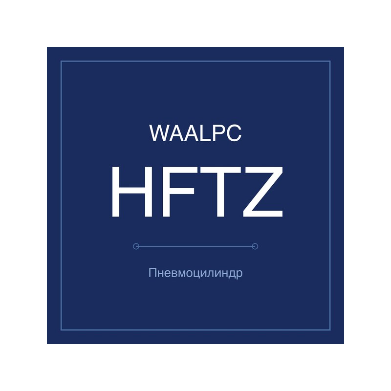 Пневмозахват (гриппер) HFTZ WAALPC HFTZ-10