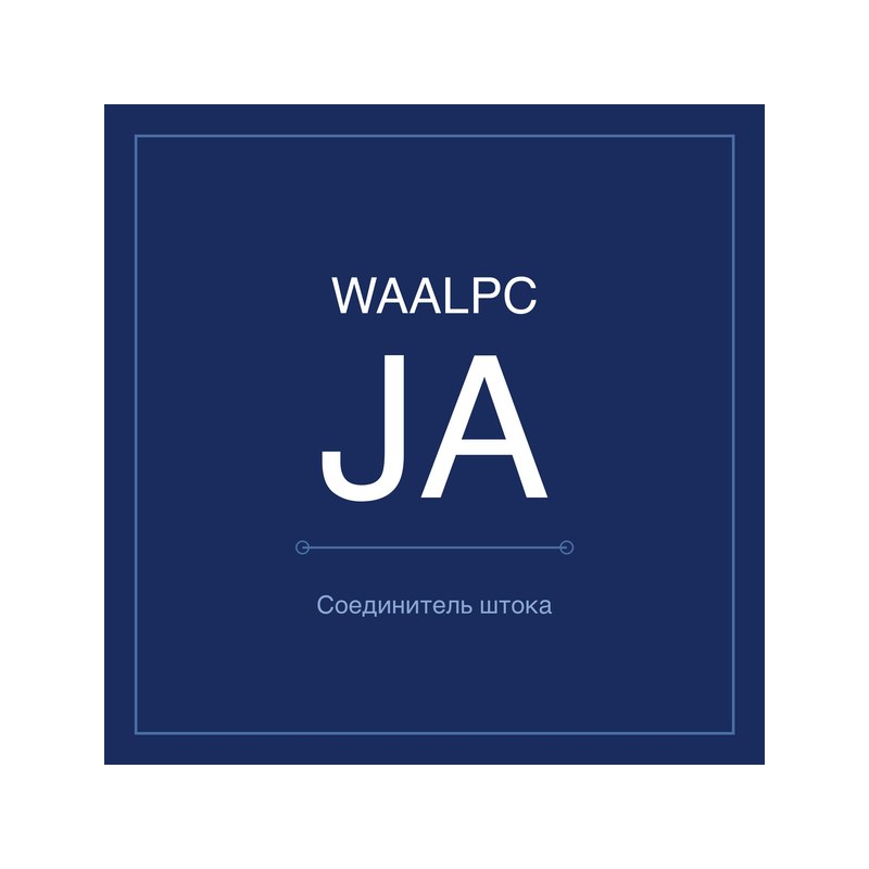Плавающие соединители штока JA — компенсатор соосности WAALPC JA10-10-050
