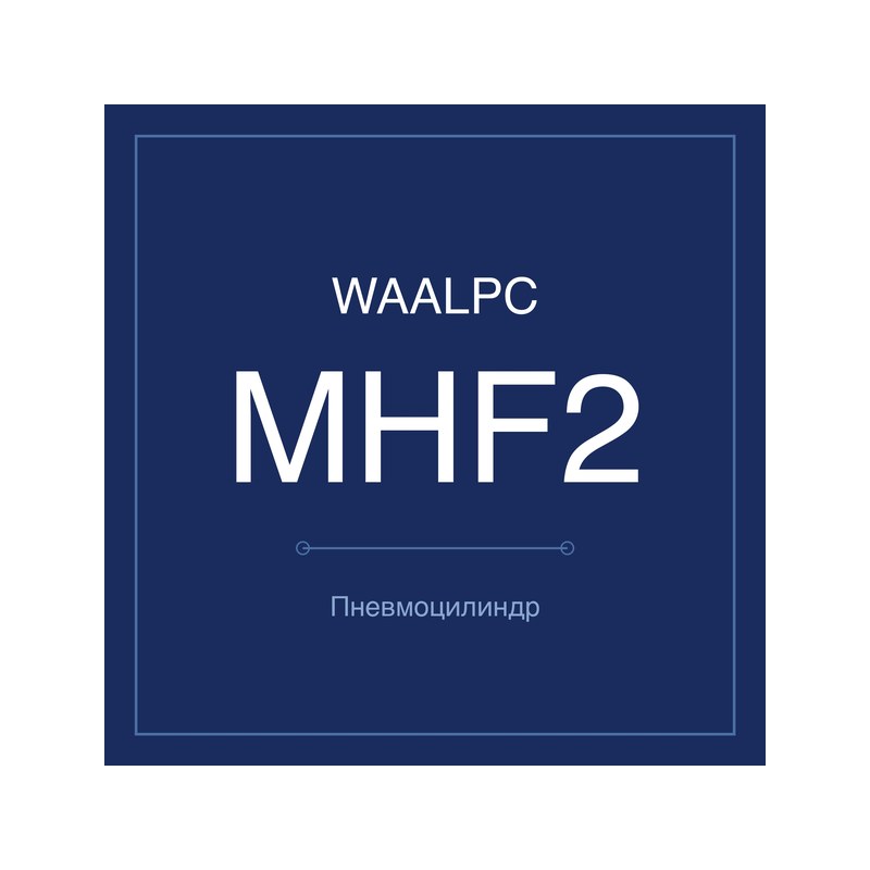 Пневмозахват (гриппер) MHF2 WAALPC MHF2-D-12