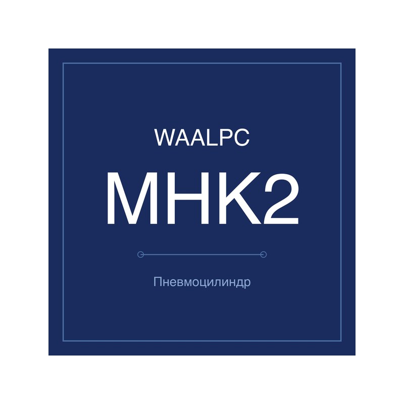 Пневмозахват (гриппер) MHK2 WAALPC MHK2-12