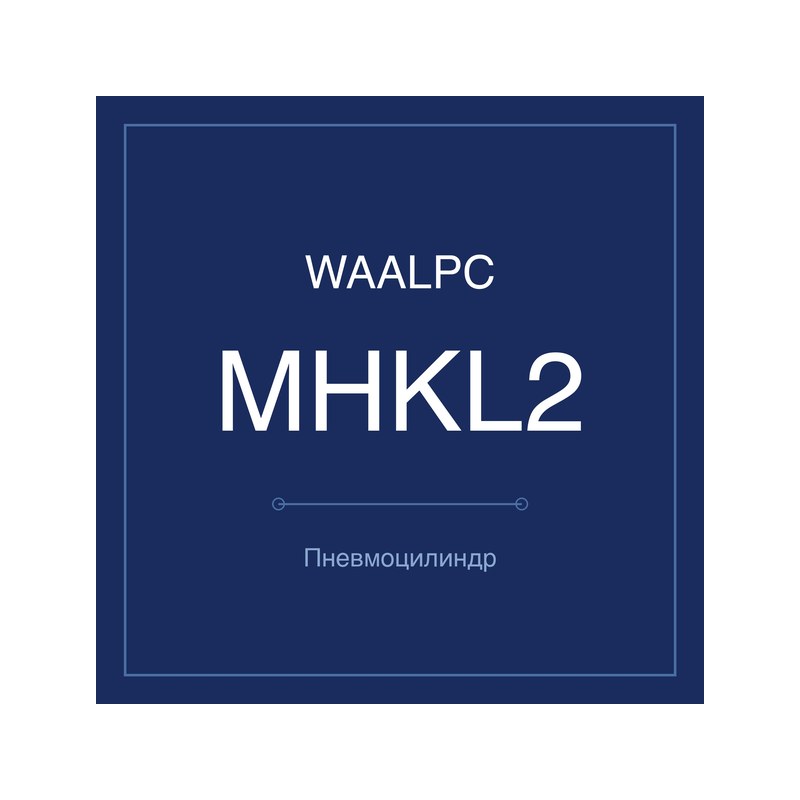 Пневмозахват (гриппер) MHKL2 WAALPC MHKL2-12