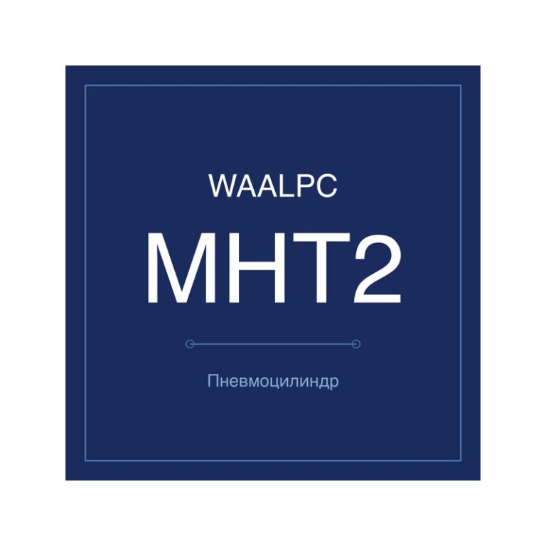 Пневмозахват с высоким моментом MHT2