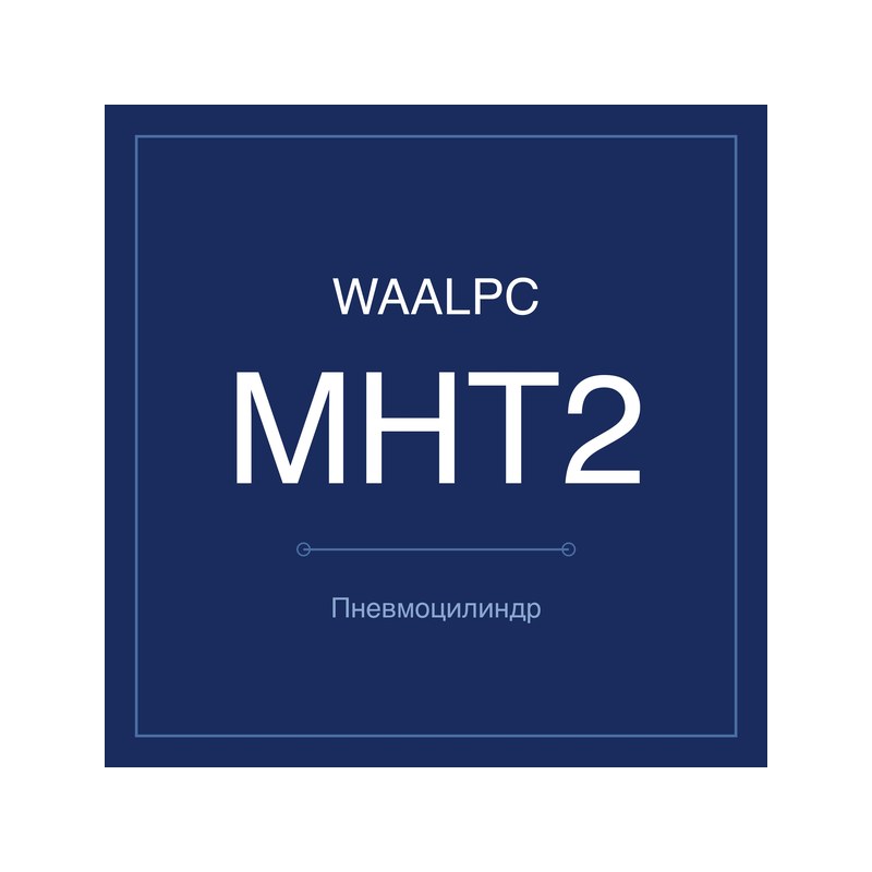 Пневмозахват с высоким моментом MHT2 WAALPC MHT2-32D