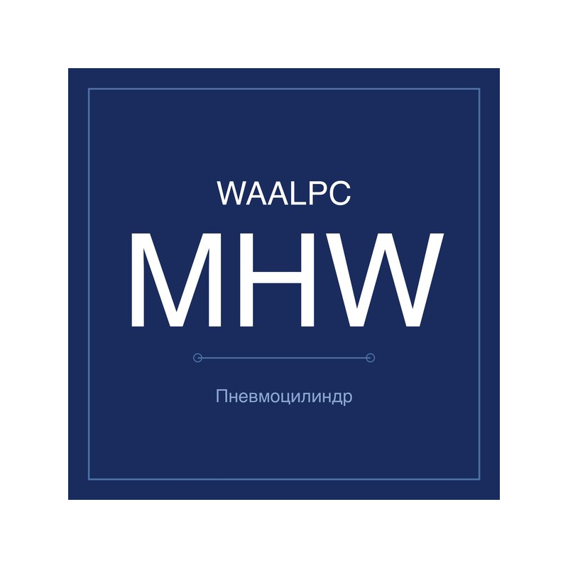 Пневмозахват (гриппер) MHW WAALPC MHW-D-20