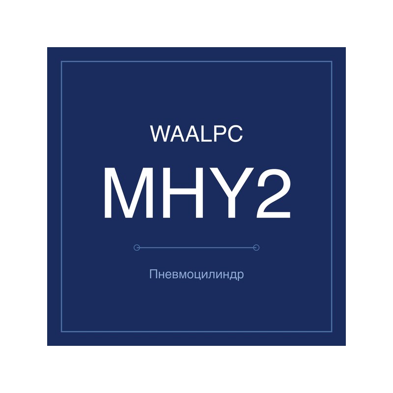 Пневмозахват (гриппер) MHY2 WAALPC MHY2-10