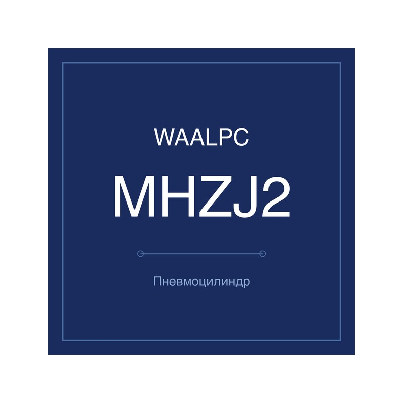 Пневмозахват (гриппер) MHZJ2 WAALPC MHZJ2-D-10