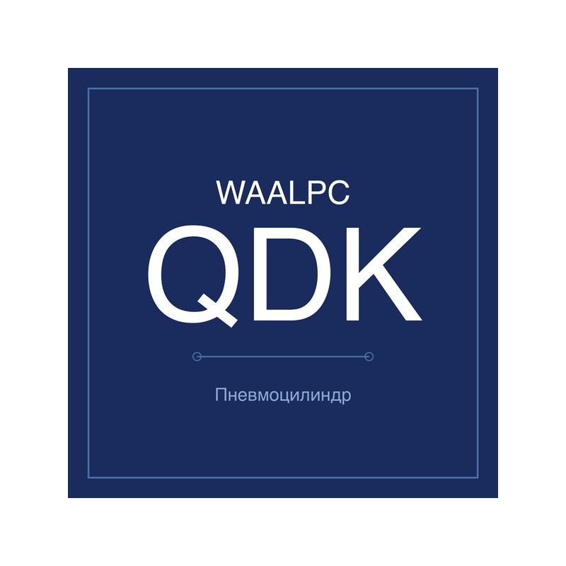 Поворотно-зажимной цилиндр QDK WAALPC QDK-20