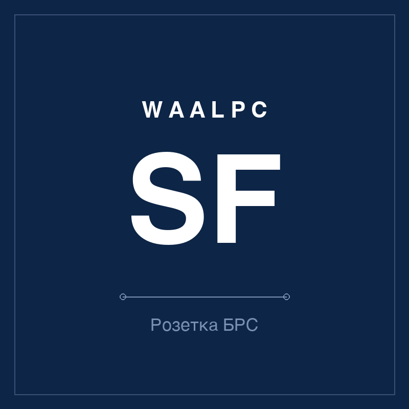 Быстроразъёмная розетка SF (внутренняя резьба) WAALPC J-SF