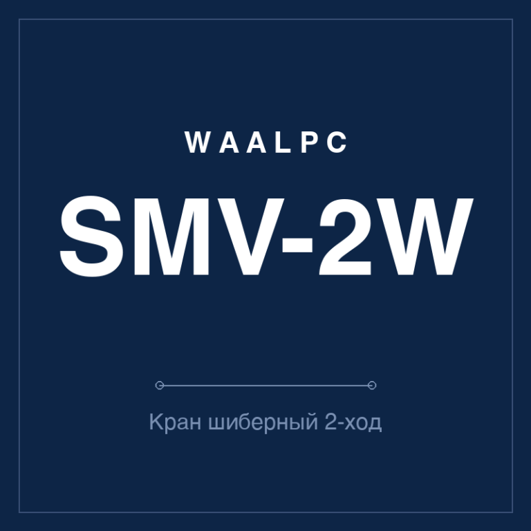 Кран ручной шиберный SMV — 2-ходовой (отсечной)