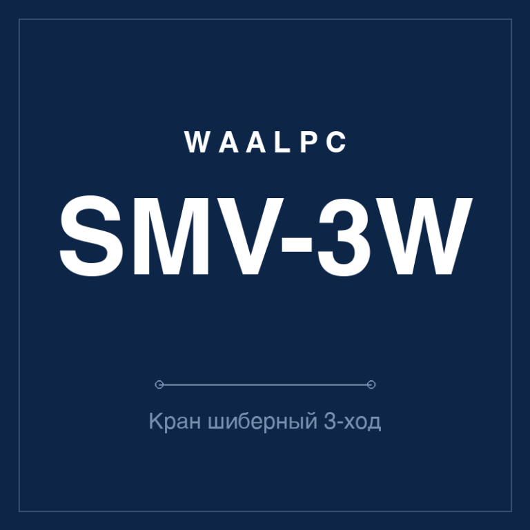 Кран ручной шиберный SMV — 3-ходовой (с выхлопом)