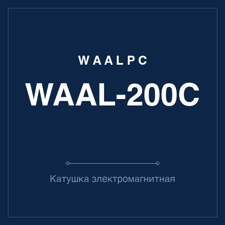 Катушка электромагнитная WAAL-200C