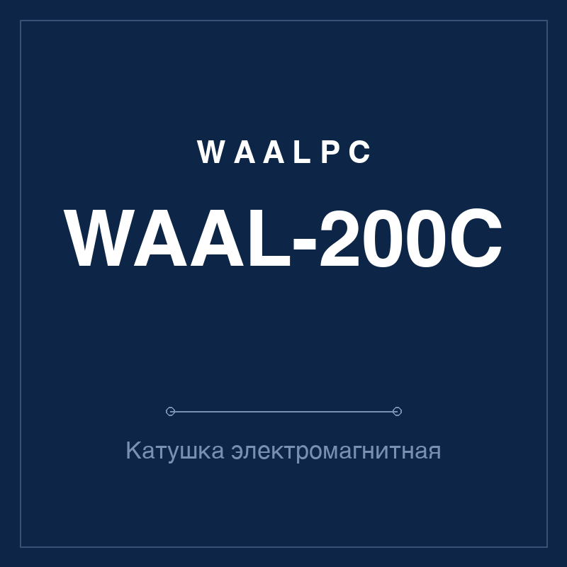 Катушка электромагнитная WAAL-200C WAALPC WAAL-200C
