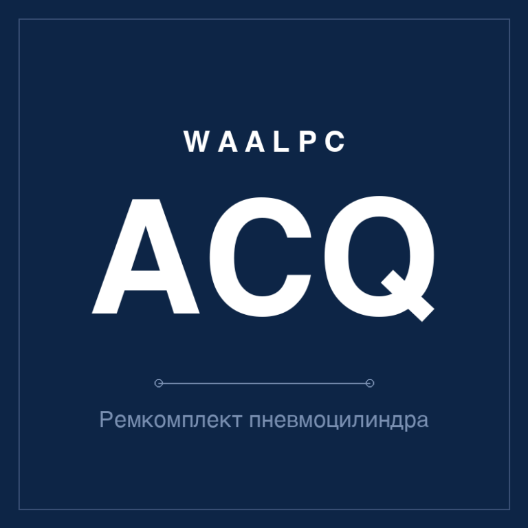 Ремкомплект (уплотнения) пневмоцилиндра ACQ