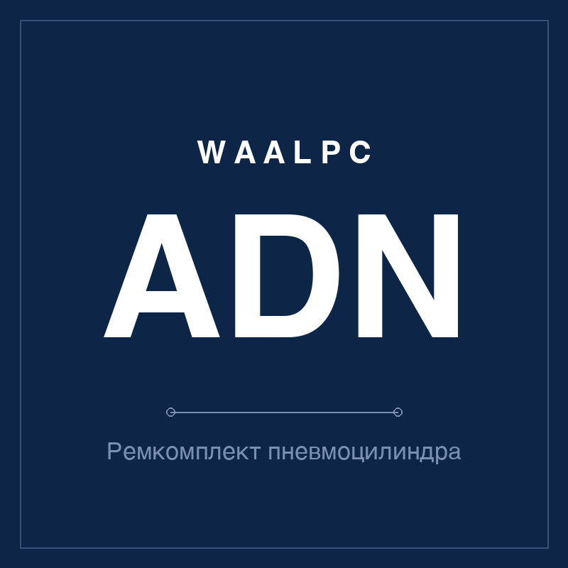 Запчасть пневмоцилиндра ADNGF WAALPC ADNGF-12