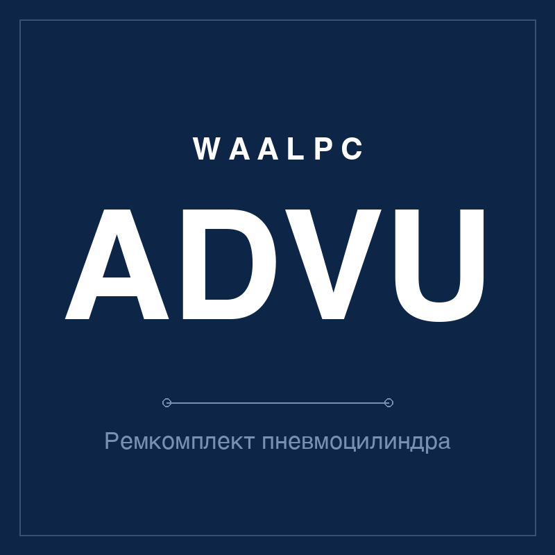 Запчасть пневмоцилиндра ADVU WAALPC ADVU-12