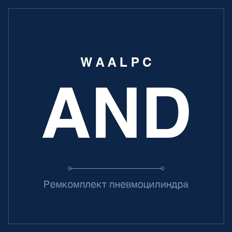 Ремкомплект (уплотнения) пневмоцилиндра ADN WAALPC AND-KIT