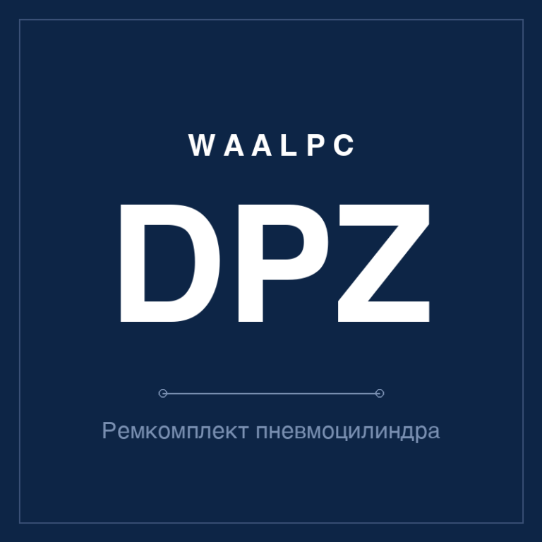 Ремкомплект (уплотнения) пневмоцилиндра DPZ