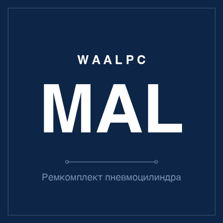 Запчасть пневмоцилиндра MAL