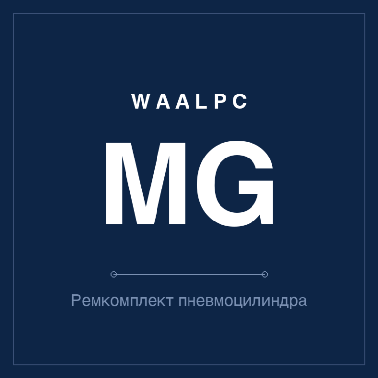 Ремкомплект (уплотнения) пневмоцилиндра MG