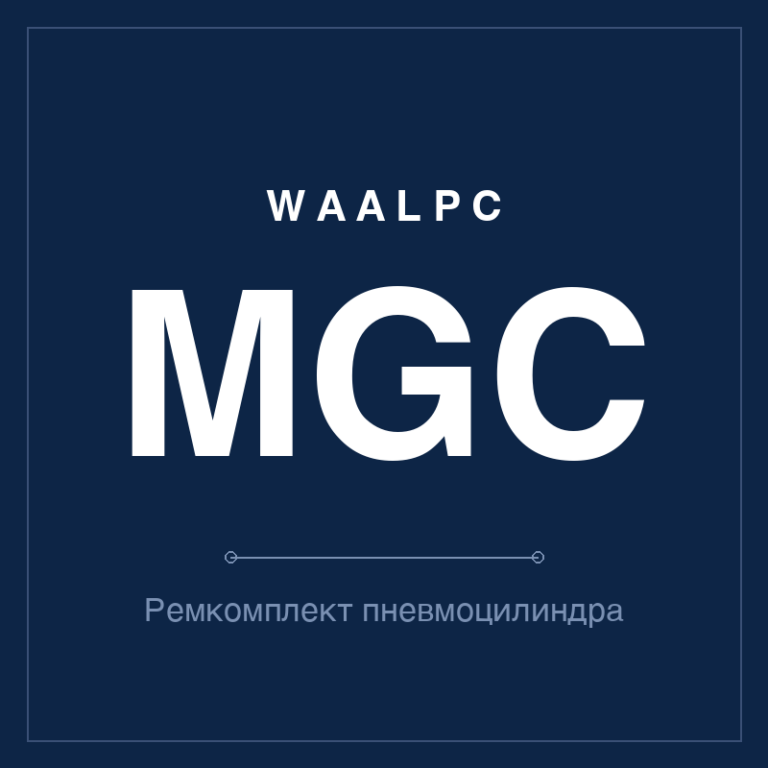 Ремкомплект (уплотнения) пневмоцилиндра MGC