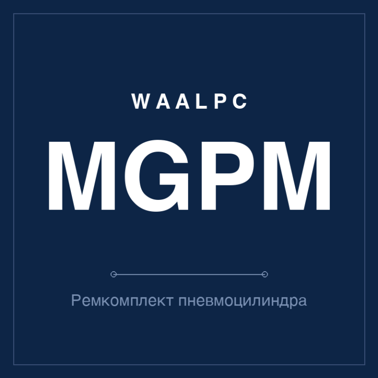 Ремкомплект (уплотнения) пневмоцилиндра MGPM