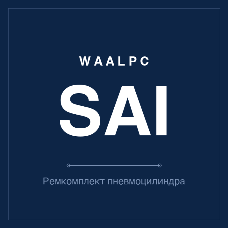 Ремкомплект (уплотнения) пневмоцилиндра SAI