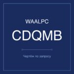 CDQMB-12-5 чертёж