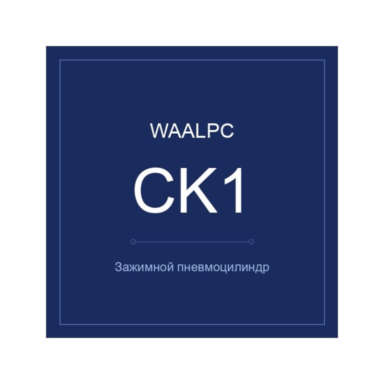 CK1-40-50 — зажимной, WAALPC
