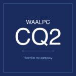 CQ2-12-5 чертёж