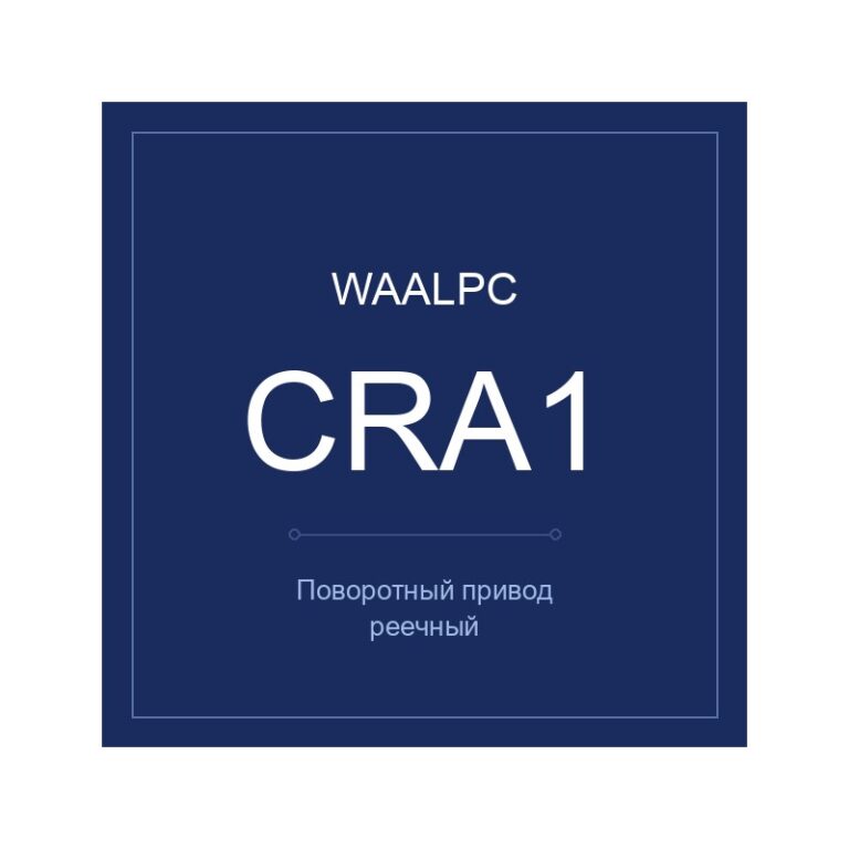 CRA1-80-180 — поворотный, WAALPC