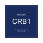 CRB1BW-180-100 фото 2