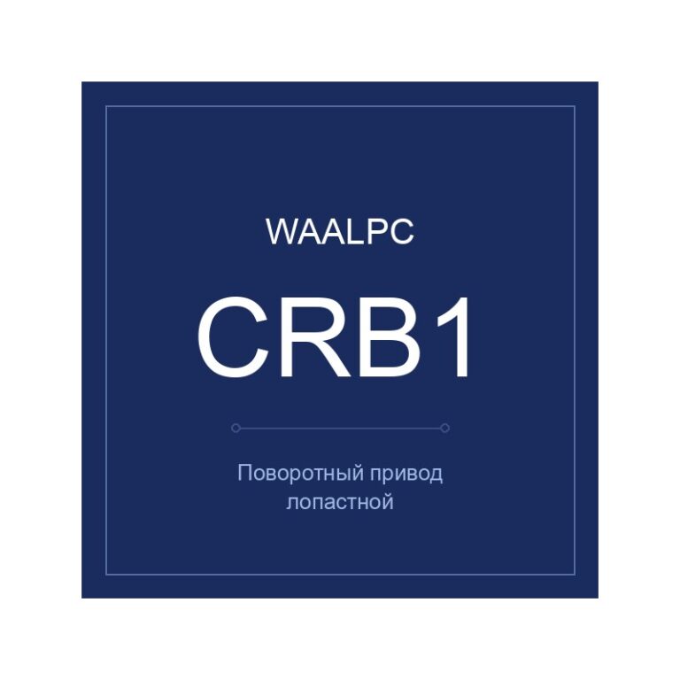 CRB1BW-180-63 — поворотный, WAALPC