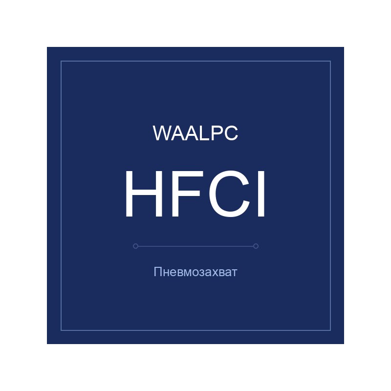 Пневмозахват HFCI