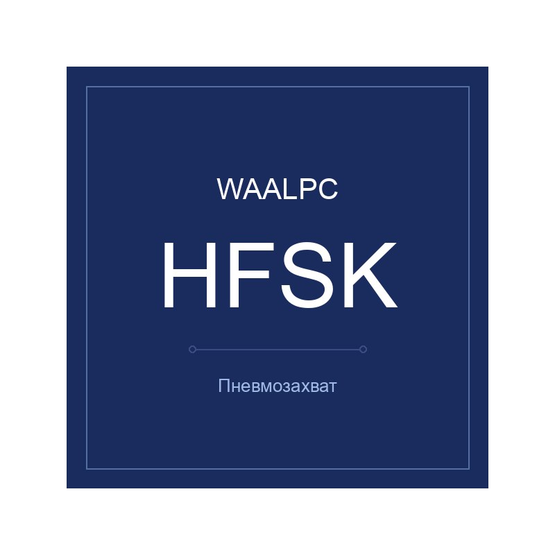 Захват HFSK-40