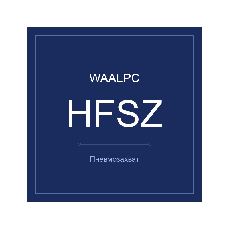 Захват HFSZ-10