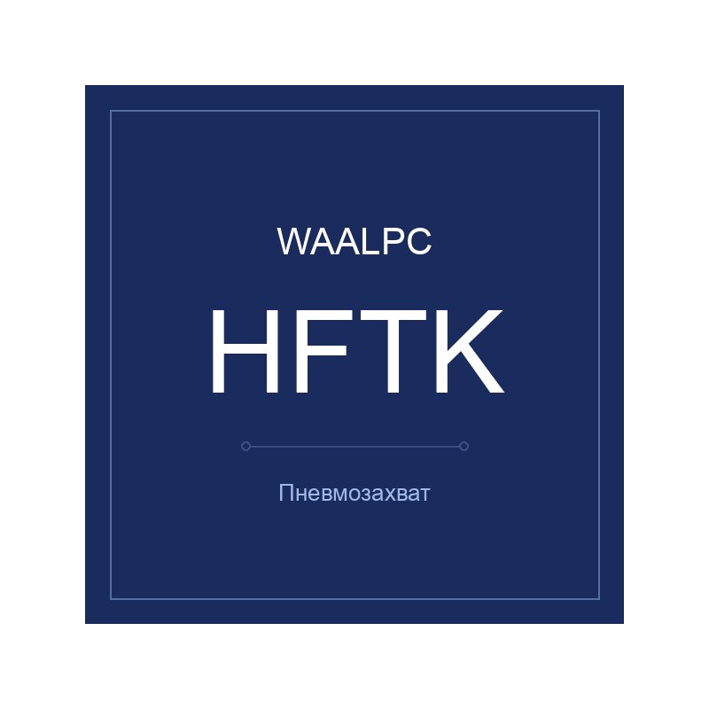 Захват HFTK-10