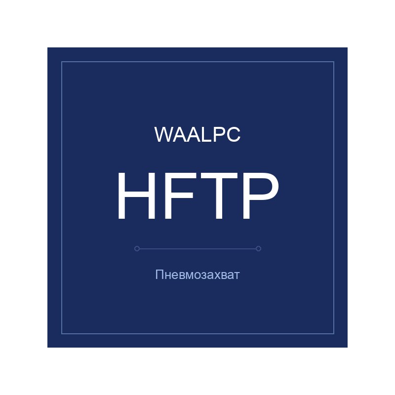 Захват HFTP-10