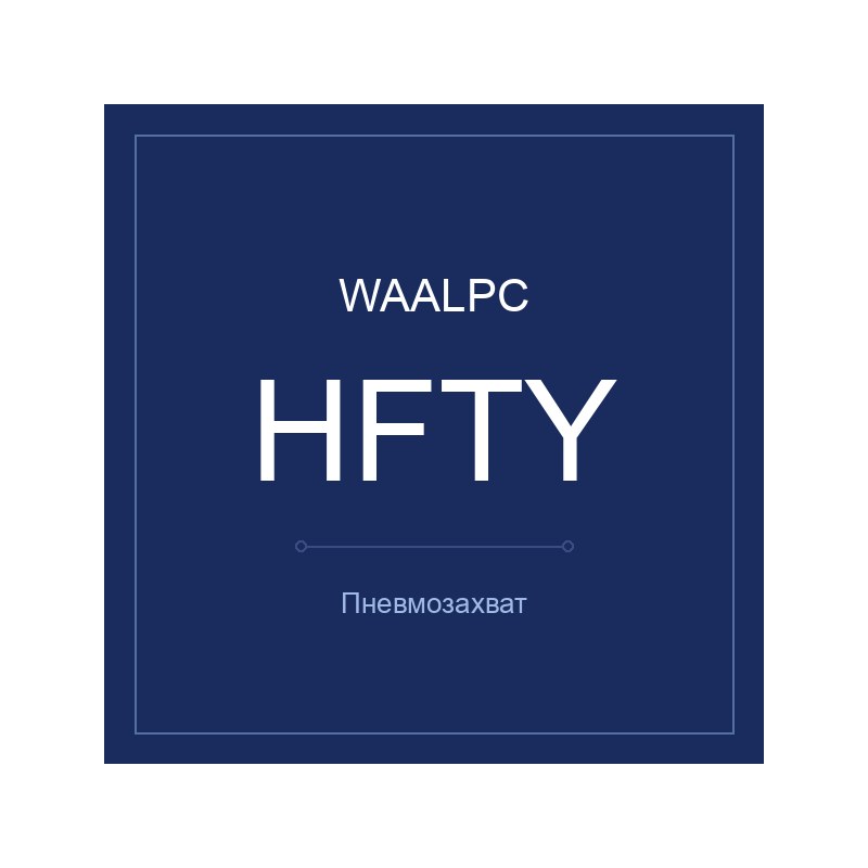 Захват HFTY-10