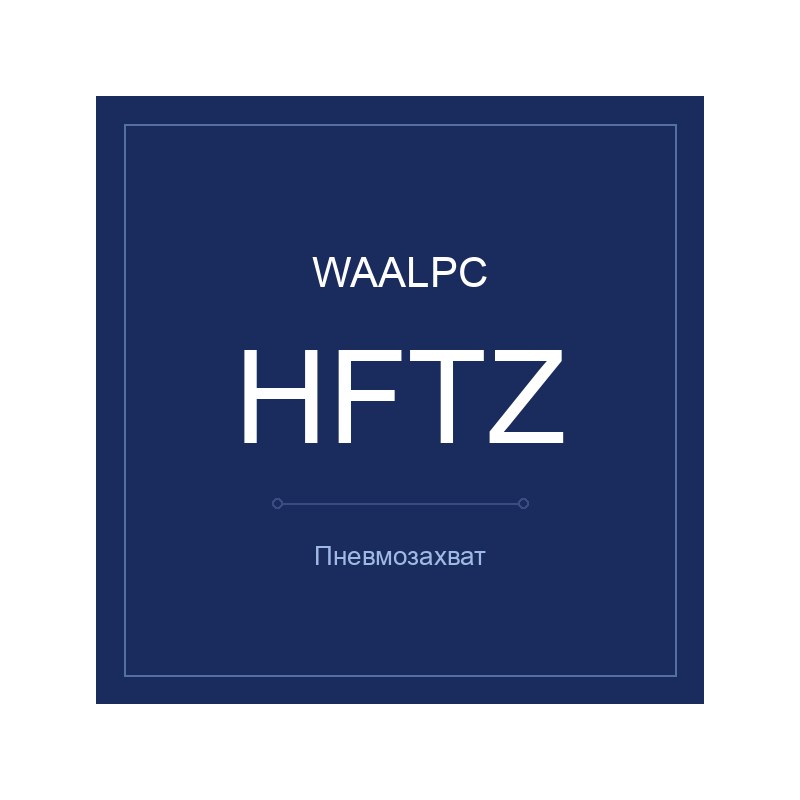 Захват HFTZ-20
